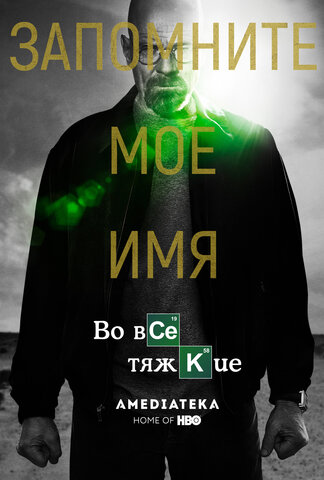 Во все тяжкие (2008) - смотреть онлайн